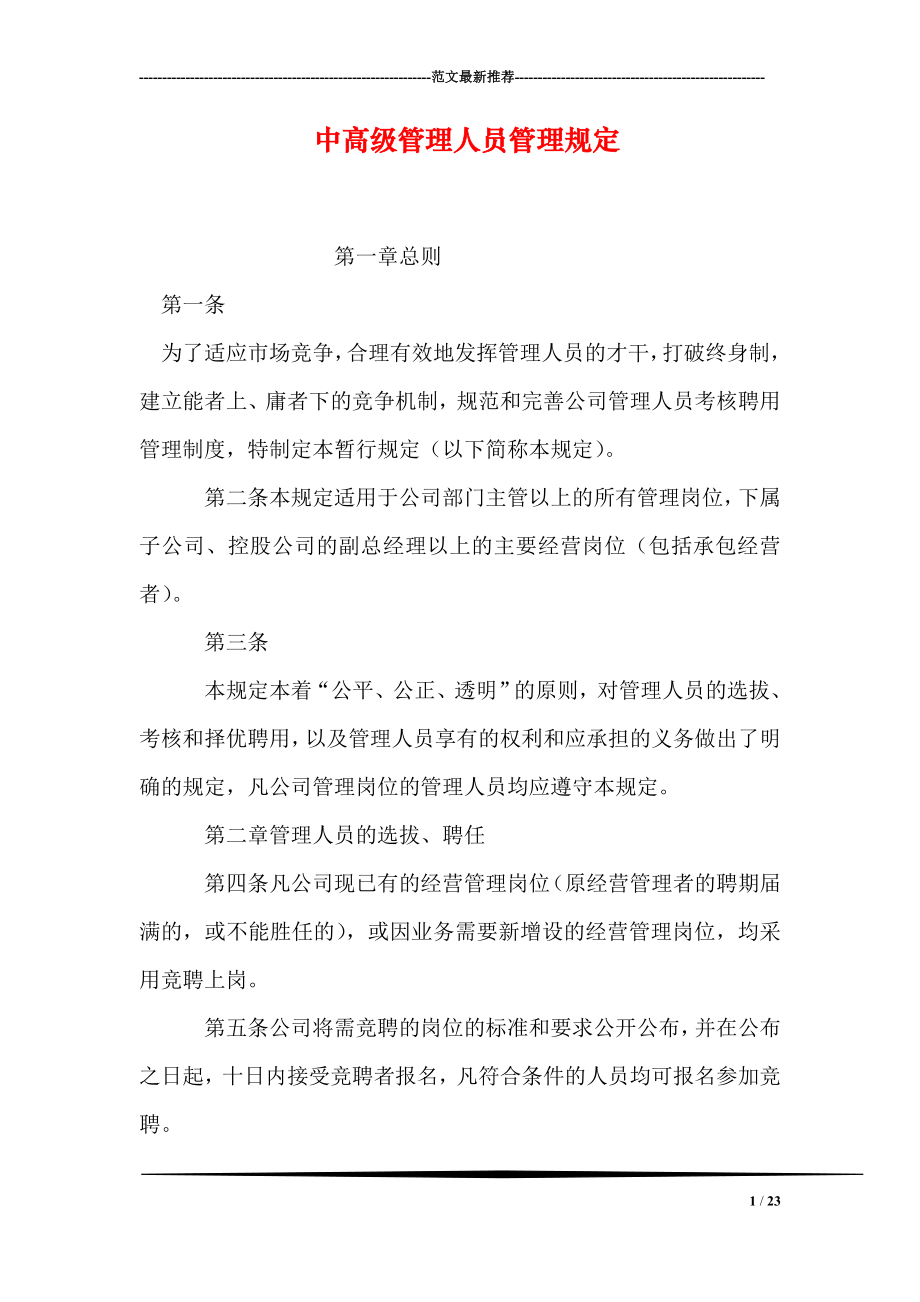 中高级管理人员管理规定.doc_第1页