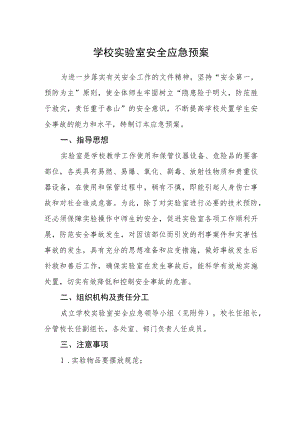 学校实验室安全应急预案.docx