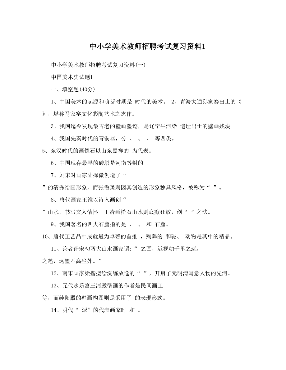 最新中小学美术教师招聘考试复习资料1优秀名师资料.doc_第1页