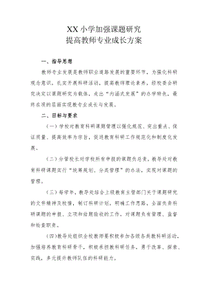 XX小学加强课题研究提高教师专业成长方案.docx