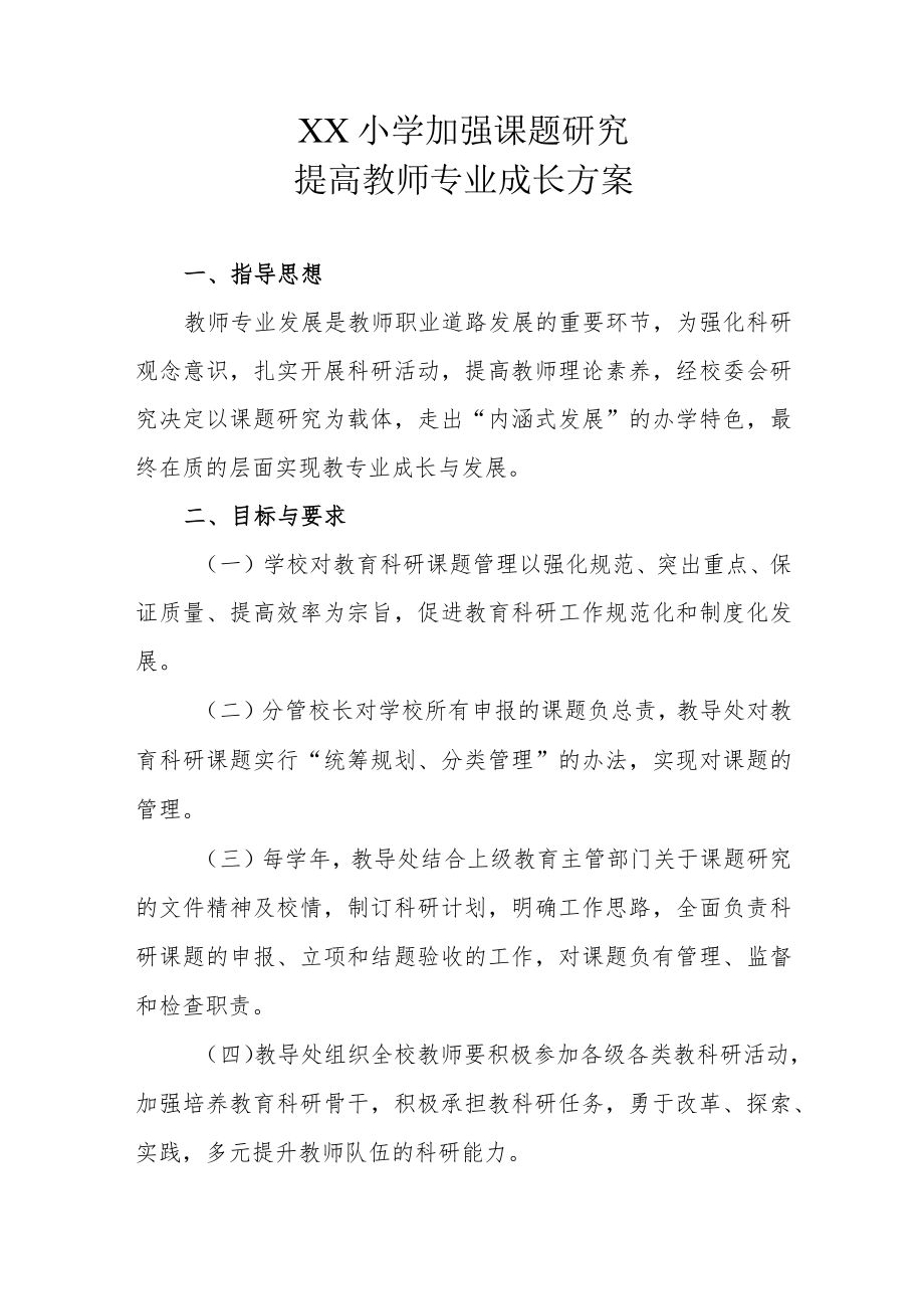 XX小学加强课题研究提高教师专业成长方案.docx_第1页