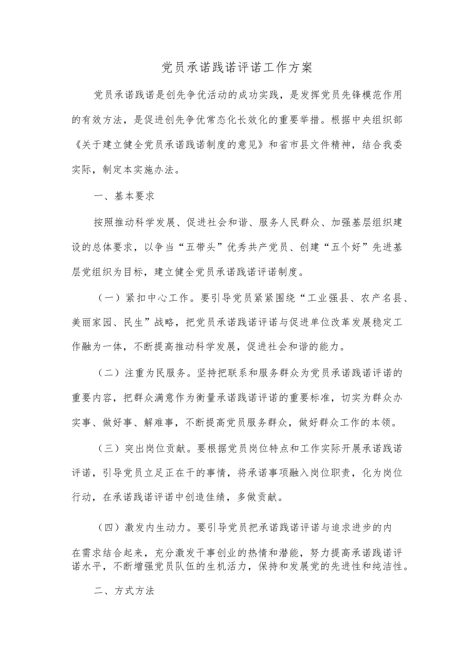 党员承诺践诺评诺工作方案.docx_第1页