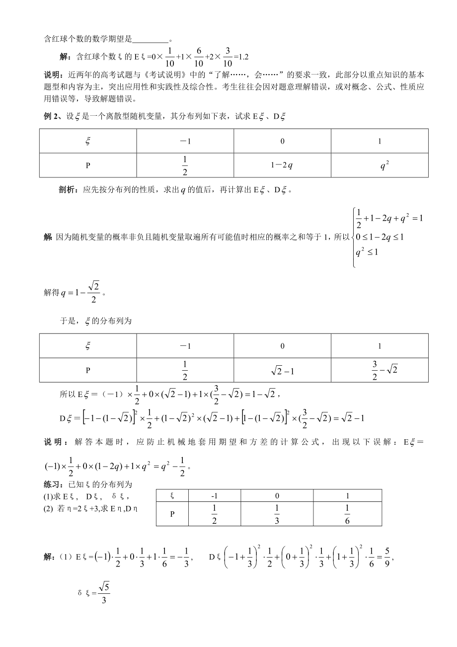 最新2离散型随机变量的期望值和方差名师精心制作资料.doc_第2页