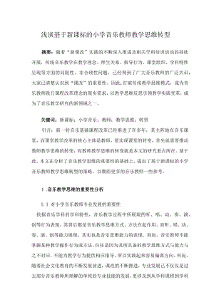 浅谈基于新课标的小学音乐教师教学思维转型 论文.docx