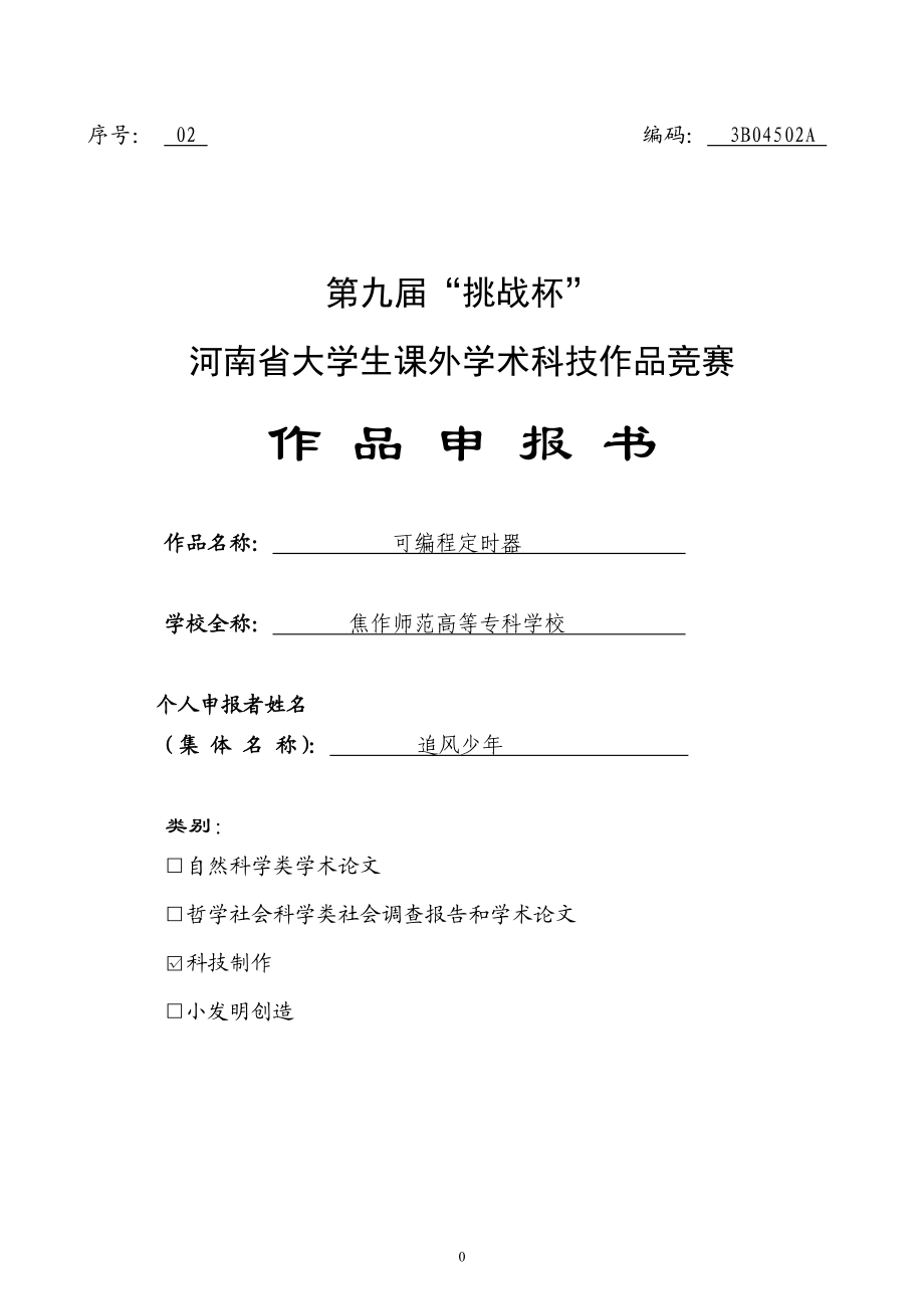 [信息与通信]第九“挑战杯”河南省大学生课外学术科技作品竞赛作品申报书.doc_第1页