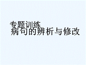 中考语文复习专题训练 病句的辨析与修改课件.ppt