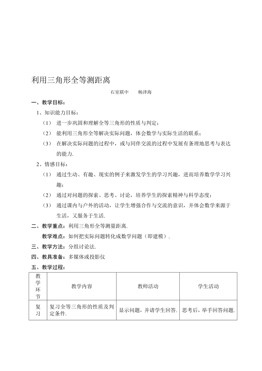 最新5.7 利用三角形全等测距离名师精心制作资料.doc_第1页