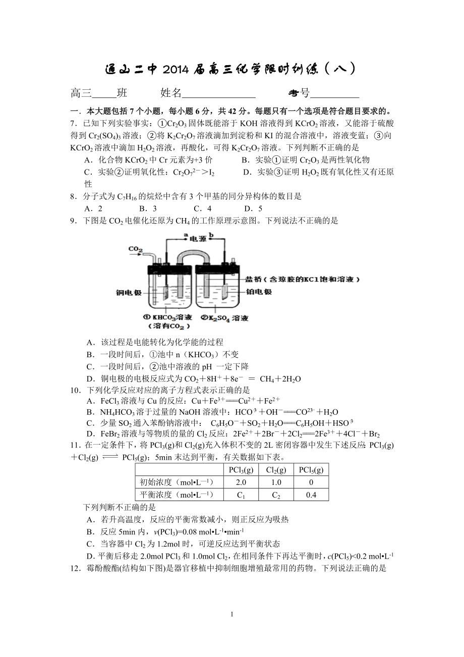 通山二中2014届高三化学限时训练(八）.doc_第1页