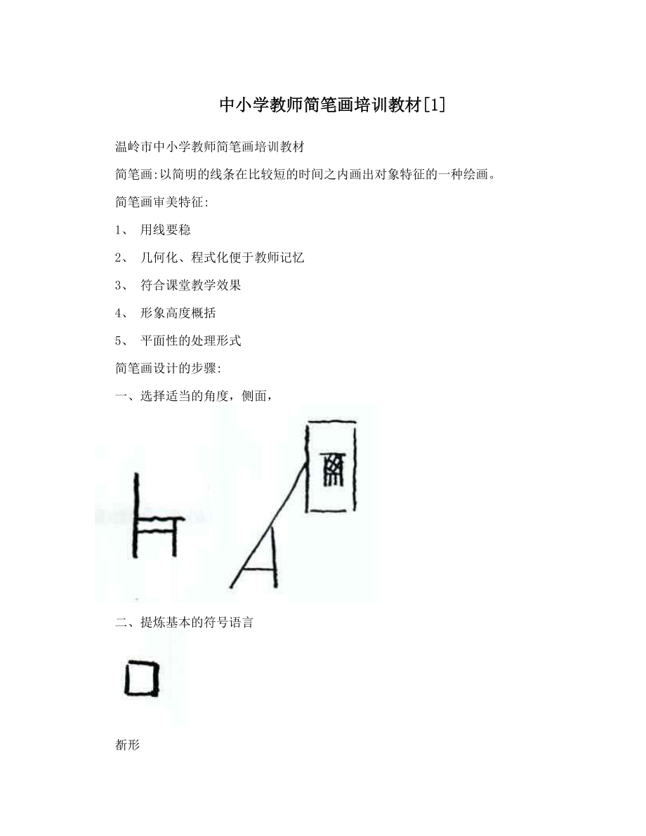 最新中小学教师简笔画培训教材[1]优秀名师资料.doc_第1页