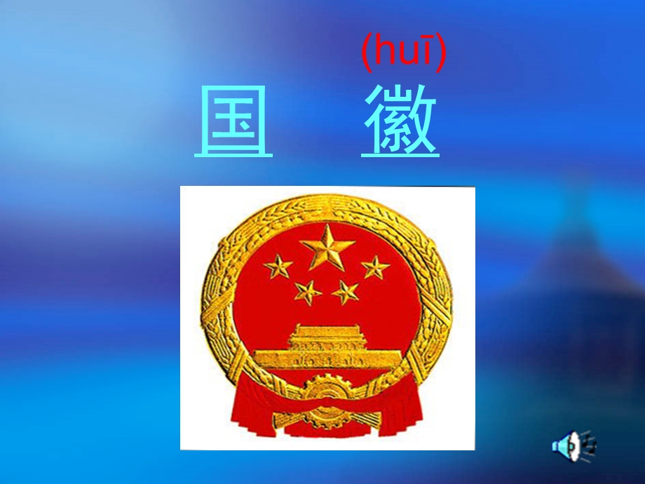 三年级语文上册三祖国在我心中1国徽第一课时课件.ppt_第1页