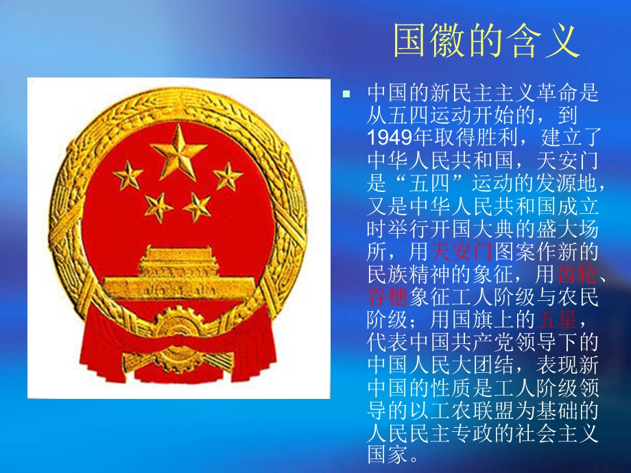 三年级语文上册三祖国在我心中1国徽第一课时课件.ppt_第2页