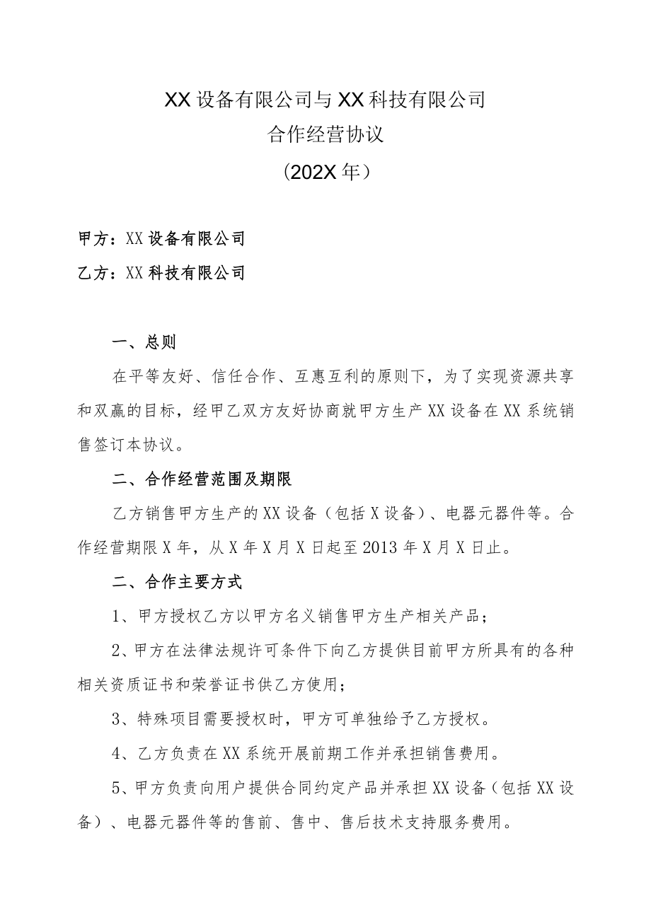 XX设备有限公司与XX科技有限公司合作经营协议（202X年）.docx_第1页