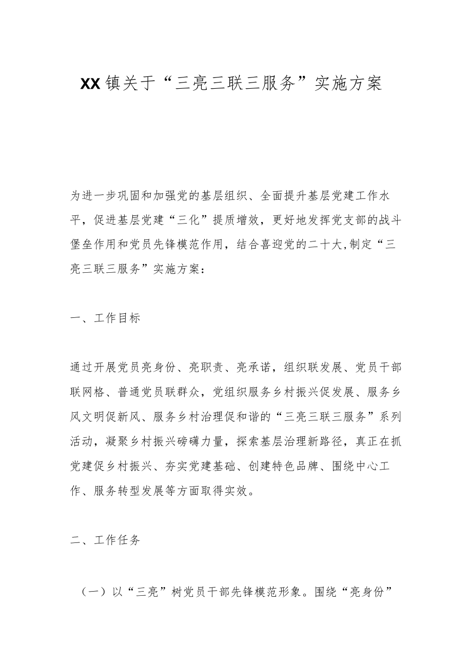 XX镇关于“三亮三联三服务”实施方案.docx_第1页