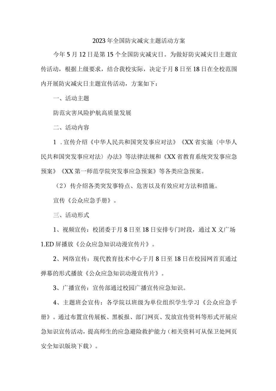 乡镇街道开展2023年全国防灾减灾主题活动实施方案 （汇编4份）.docx_第1页