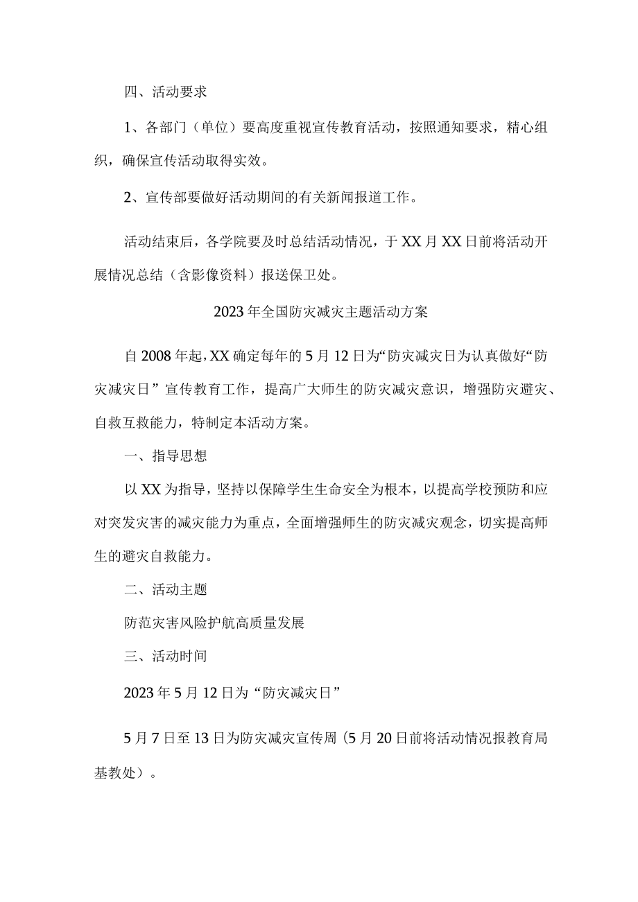 乡镇街道开展2023年全国防灾减灾主题活动实施方案 （汇编4份）.docx_第2页