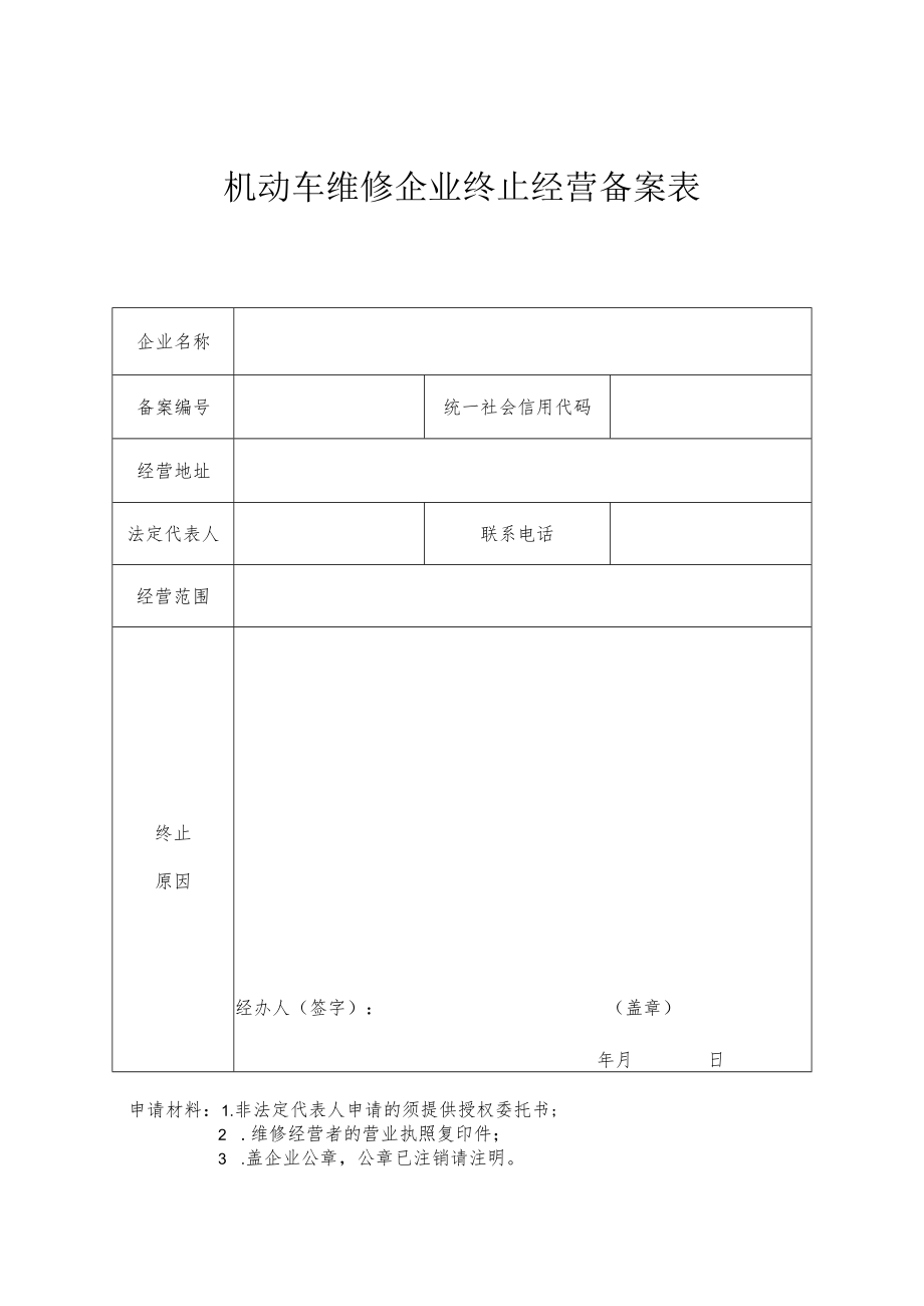 机动车维修企业终止经营备案表.docx_第1页