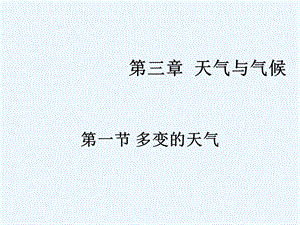 七年级地理上册 第一节多变的天气课件 人教新课标版.ppt