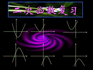 二次函数复习 (2).ppt