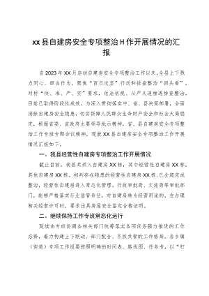 xx县自建房安全专项整治工作开展情况的汇报.docx