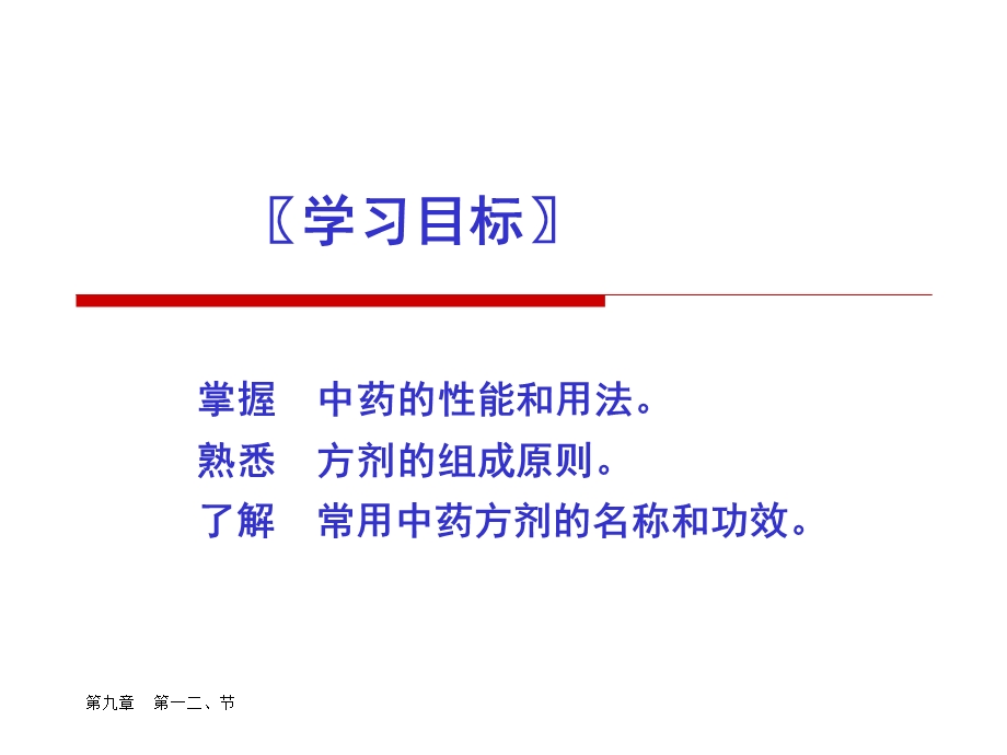 中医护理学第九章第一二节中药基本知识精选文档.ppt_第1页