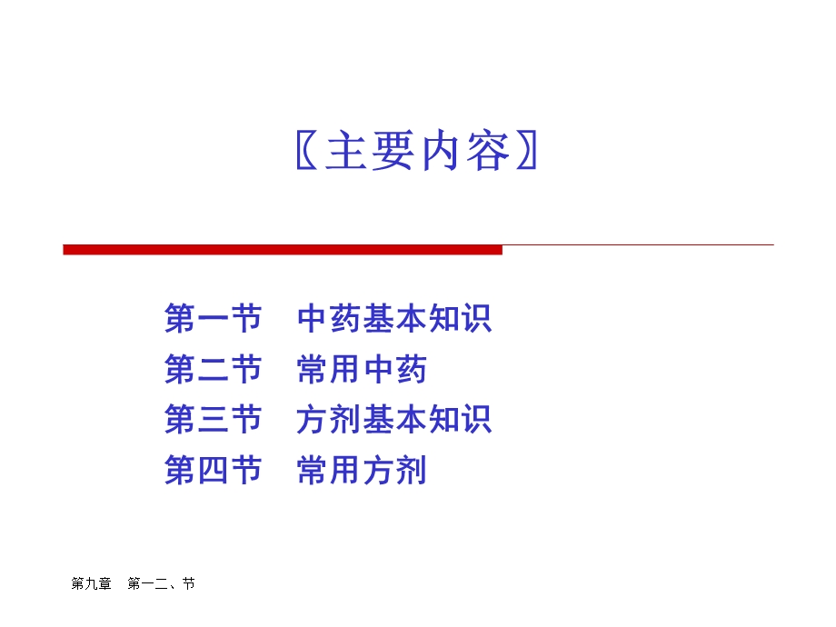 中医护理学第九章第一二节中药基本知识精选文档.ppt_第2页