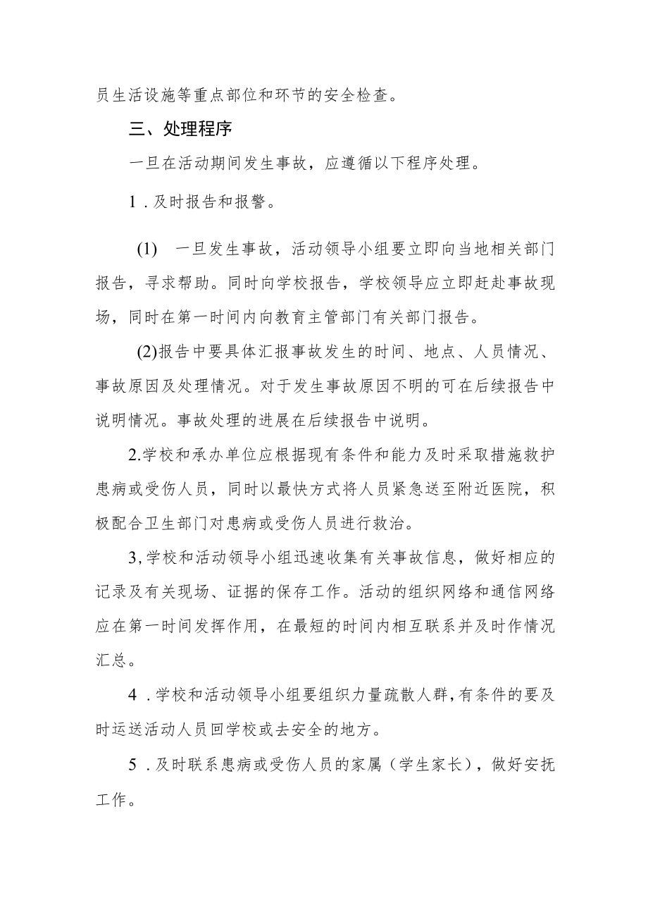 中学群体活动安全事故应急处置预案.docx_第3页