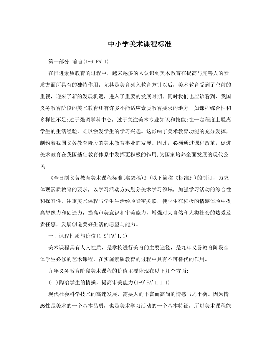 最新中小学美术课程标准优秀名师资料.doc_第1页