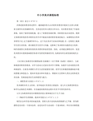 最新中小学美术课程标准优秀名师资料.doc