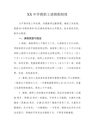 XX中学教职工请销假制度.docx