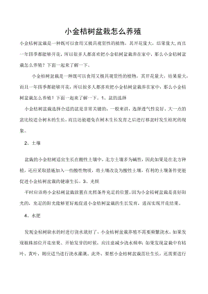 小金桔树盆栽怎么养殖.docx