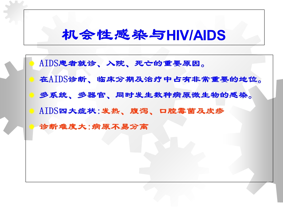 AIDS常见机会感染2精选文档.ppt_第1页