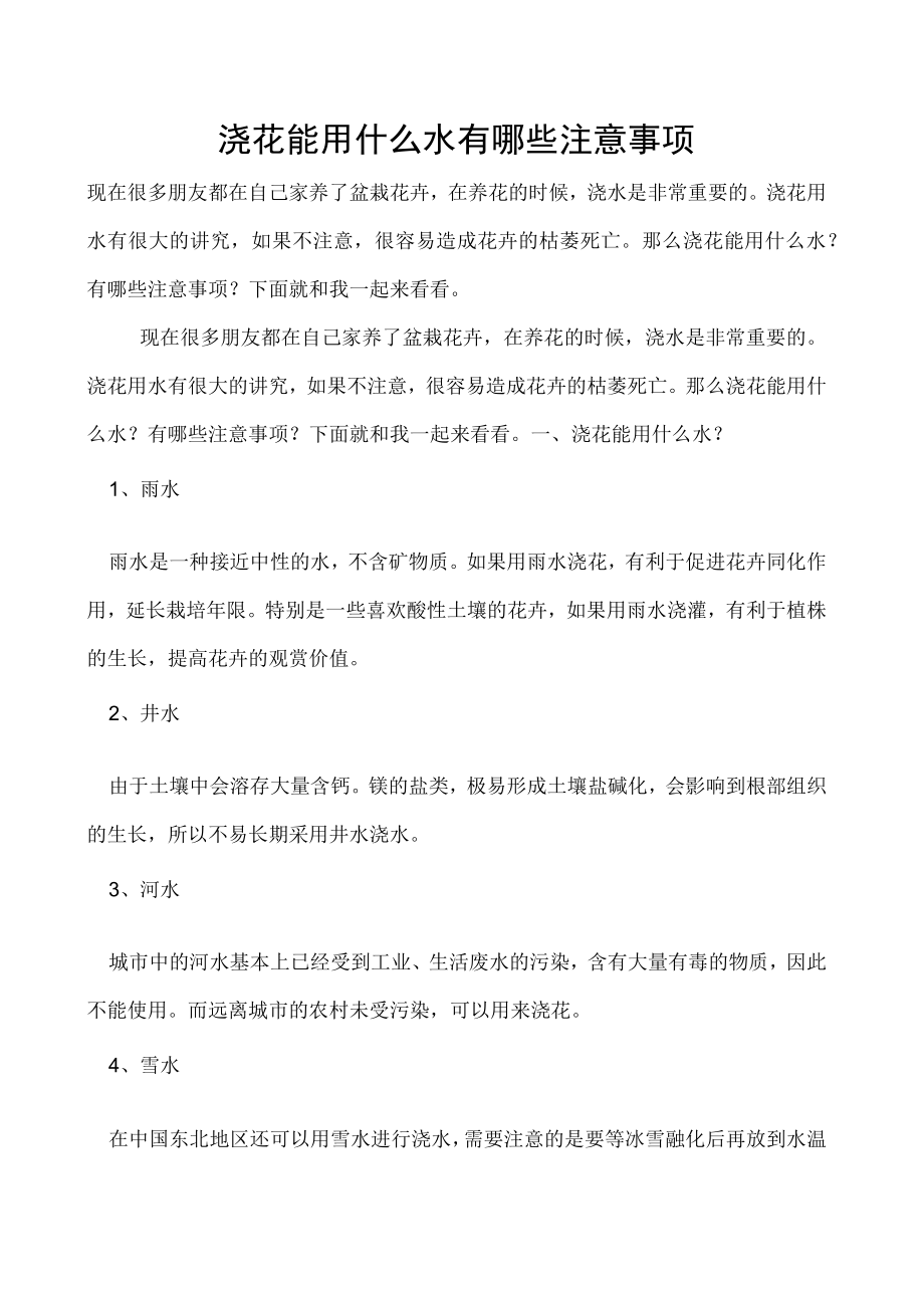 浇花能用什么水有哪些注意事项.docx_第1页