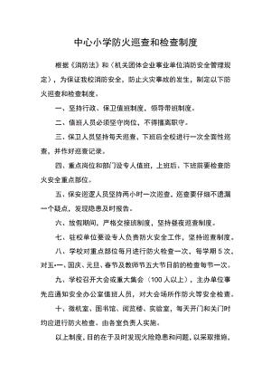 中心小学防火巡查和检查制度.docx