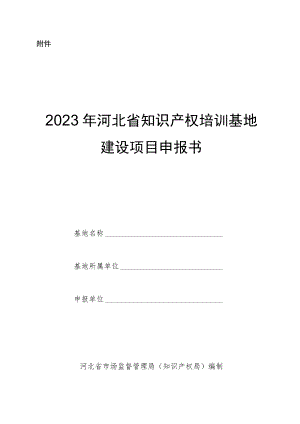 2023年河北省知识产权培训基地建设项目申报书.docx