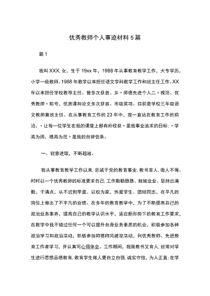 优秀教师个人事迹材料5篇.docx