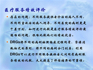 DRG在医院评审中的应用文档资料.ppt