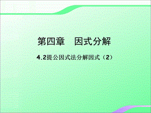 4.2提公因式法分解因式2叶县燕山中学李玉平[精选文档].ppt