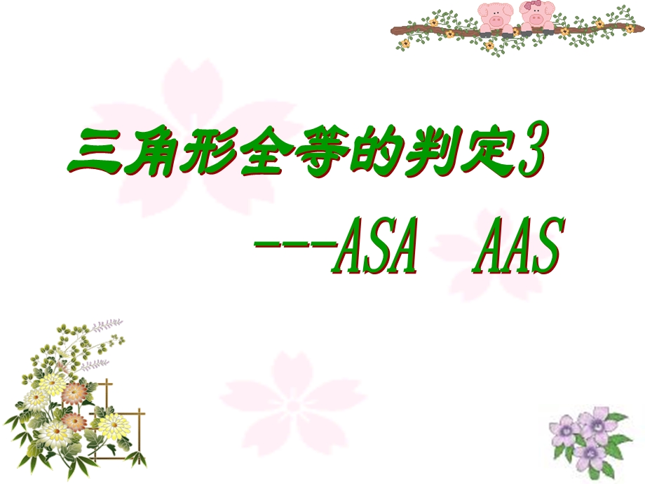 三角形全等的判定（ASA,AAS）课件.ppt_第1页