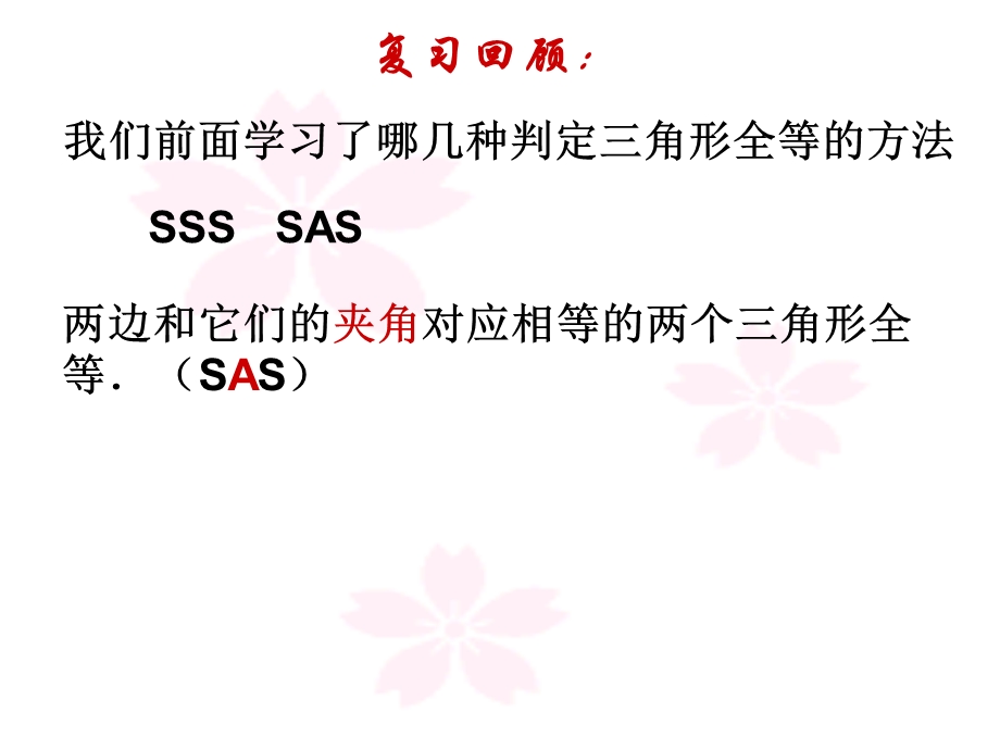 三角形全等的判定（ASA,AAS）课件.ppt_第2页