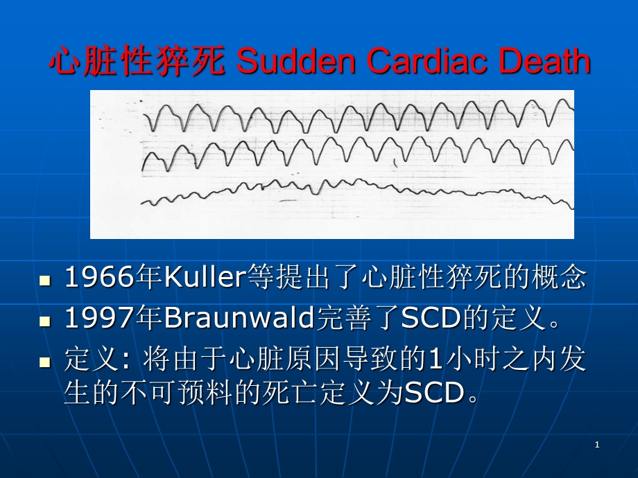 第二齐鲁心肺脑复苏及胸痛论坛心源性猝死的防治文档资料.ppt_第1页