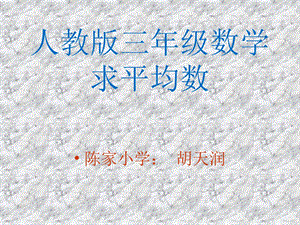 三年级_求平均数.ppt