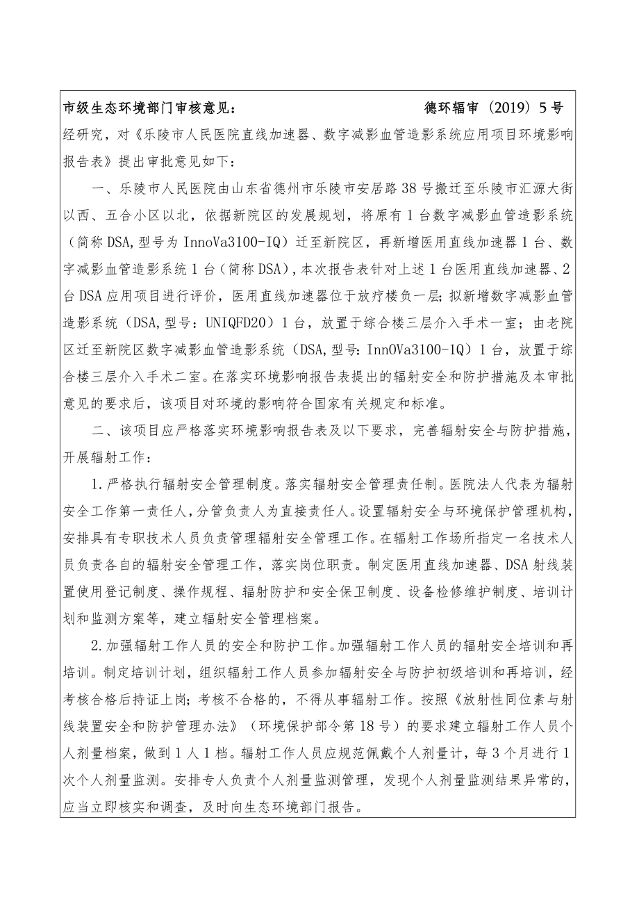 德环辐审〔2019〕5号经研究,对《乐陵市人民医院直线加.docx_第1页