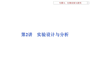 专题72实验设计与分析.ppt