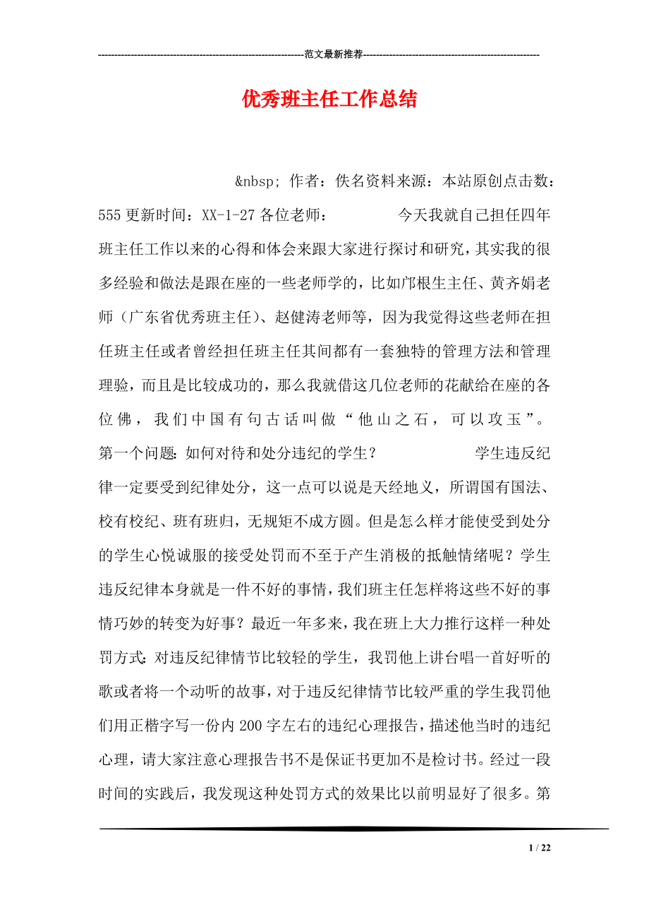 优秀班主任工作总结2.doc_第1页