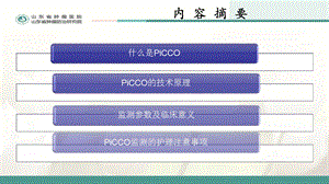 PICCO监测与护理文档资料.pptx