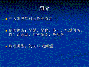 宫颈癌放疗ppt课件文档资料.ppt