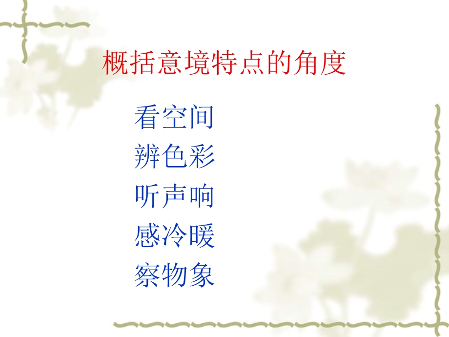 专题探究：如何概括意境特点.ppt_第2页