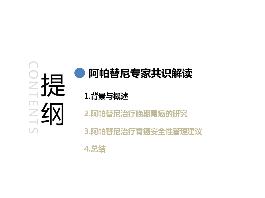 csco阿帕替尼治疗胃癌临床应用专家共识精选文档文档资料.pptx_第1页