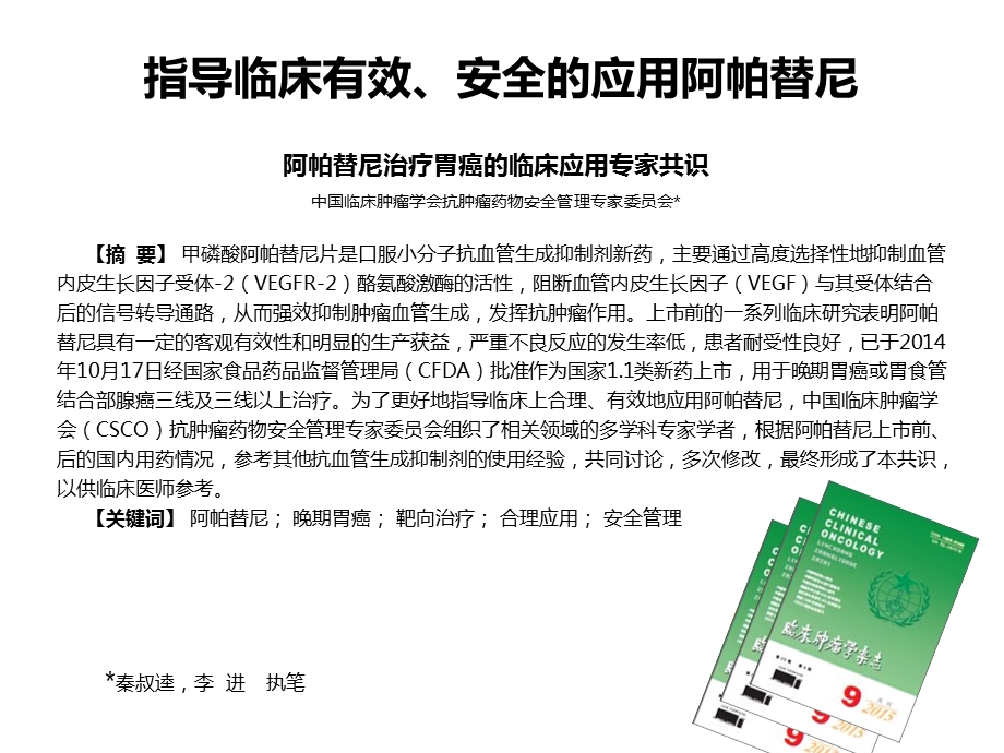 csco阿帕替尼治疗胃癌临床应用专家共识精选文档文档资料.pptx_第2页