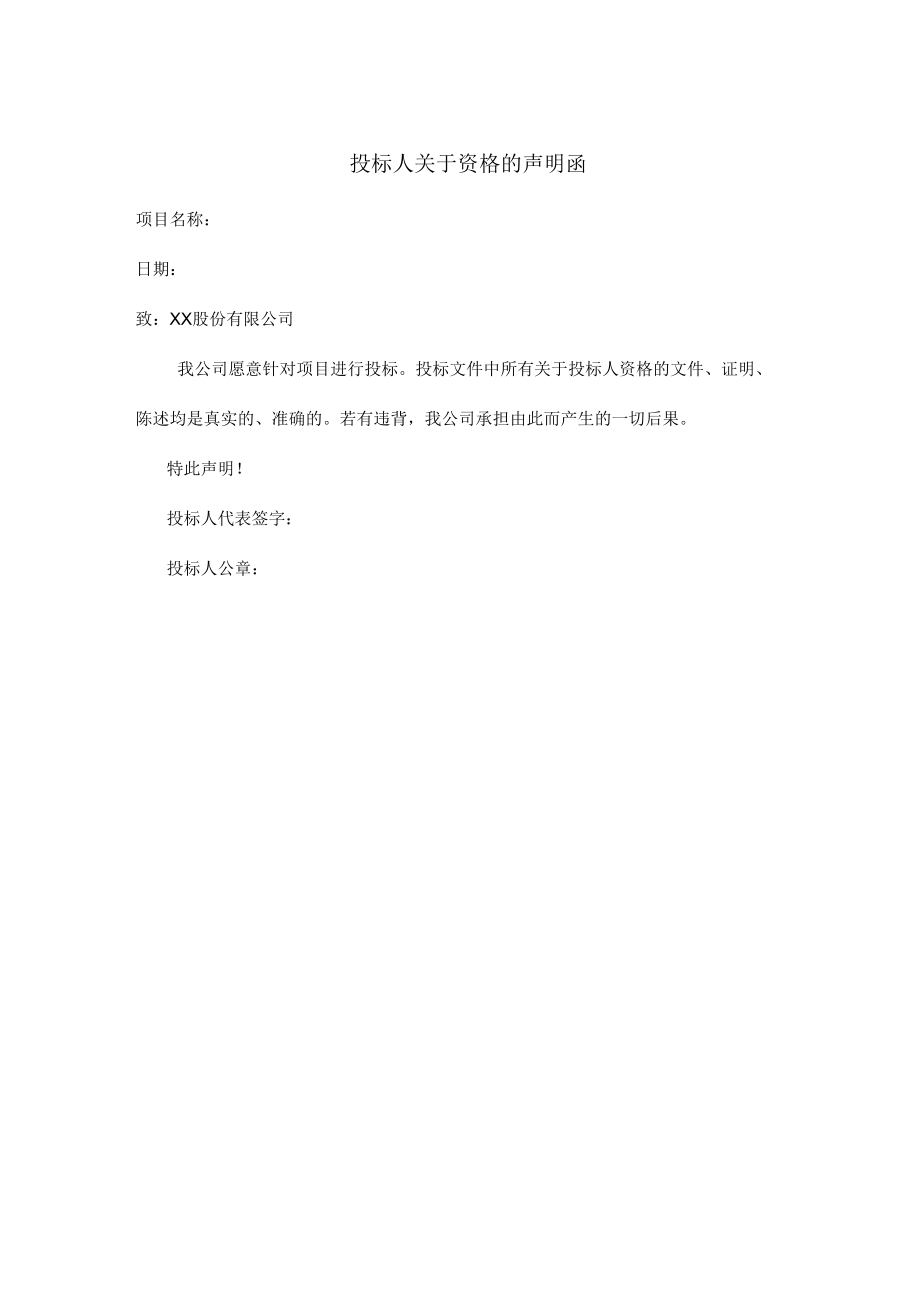 投标人关于资格的声明函（202X年）.docx_第1页